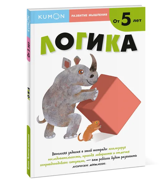 Обложка книги Kumon. Развитие мышления. Логика, Тору Кумон