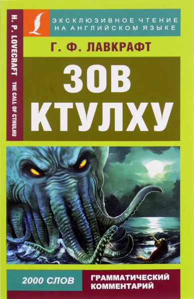 Обложка книги Зов Ктулху, Г. Ф. Лавкрафт