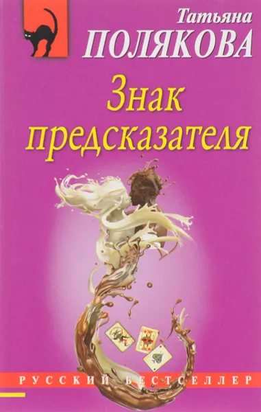 Обложка книги Знак предсказателя, Татьяна Полякова