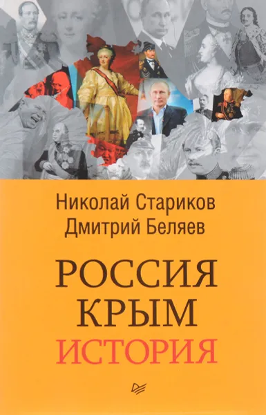 Обложка книги Россия. Крым. История, Н. В. Стариков