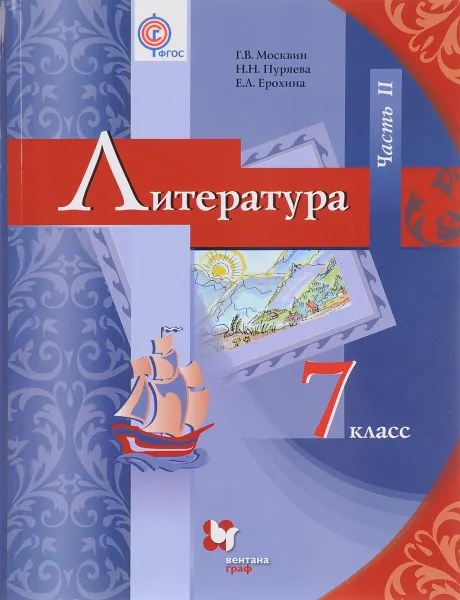 Обложка книги Литература. 7 класс. Учебник Часть 2, Г. В. Москвин, Н. Н. Пуряева, Е. Л. Ерохина