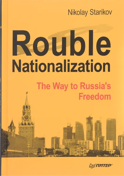 Обложка книги Rouble Nationalization: The Way to Russia's Freedom, Nikolay Starikov