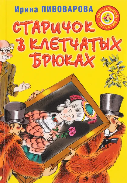 Обложка книги Старичок в клетчатых брюках, Ирина Пивоварова