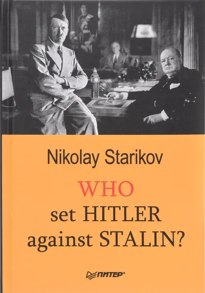 Обложка книги Who set Hitler against Stalin?, Nikolay Starikov