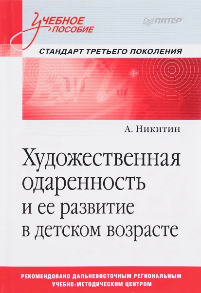 Обложка книги Художественная одаренность и ее развитие в детском возрасте. Учебное пособие, А. Никитин