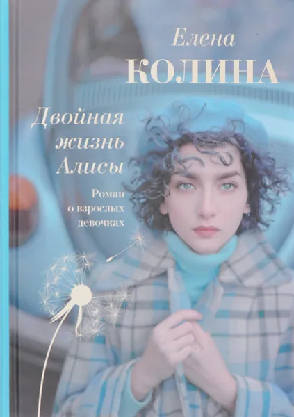 Обложка книги Двойная жизнь Алисы, Елена Колина