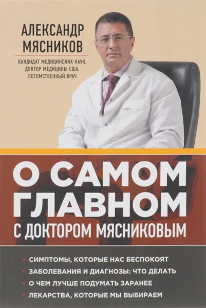 Обложка книги О самом главном с доктором Мясниковым, Александр Мясников