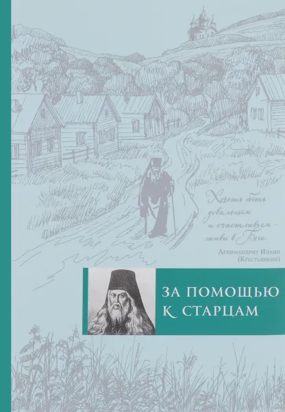 Обложка книги За помощью к старцам, Ирина Булгакова