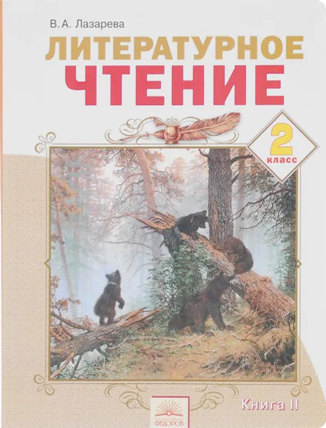 Обложка книги Литературное чтение. 2 класс. В 2 частях. Часть 2, В. А. Лазарева