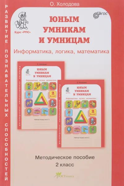 Обложка книги Юным умникам и умницам. Информатика, логика, математика. 2 класс. Методическое пособие, О. А. Холодова