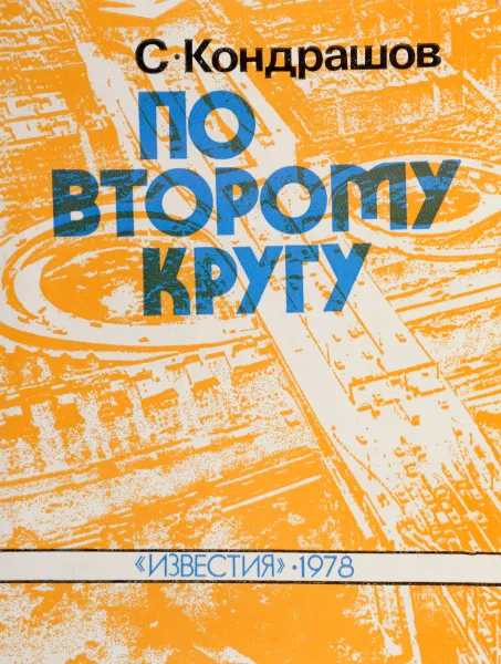 Обложка книги По второму кругу, Кондрашов С.Н.