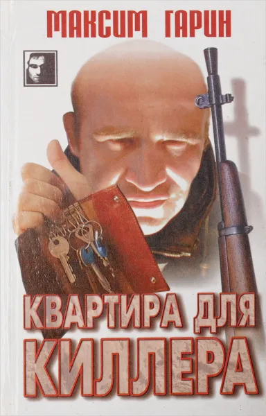 Обложка книги Квартира для киллера, Гарин М.