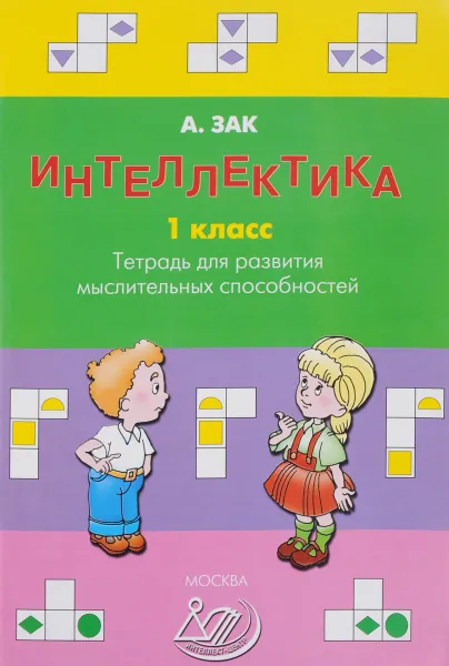 Обложка книги Интеллектика. 1 класс. Тетрадь для развития мыслительных способностей, А. Зак