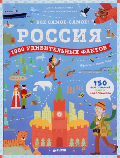 Обложка книги Россия. 1000 удивительных фактов, С. Воскресенская, О. А. Железникова