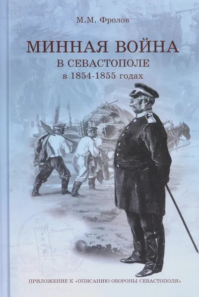 Обложка книги Минная война в Севастополе в 1854-1855 годах (+ CD), М. М. Фролов