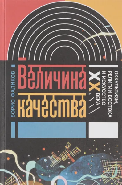 Обложка книги Величина качества. Оккультизм, религии Востока и искусство XX века, Борис Фаликов