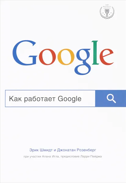Обложка книги Как работает Google, Эрик Шмидт, Джонатан Розенберг