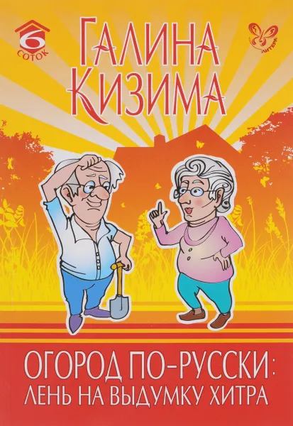 Обложка книги Огород по-русски. Лень на выдумку хитра, Галина Кизима