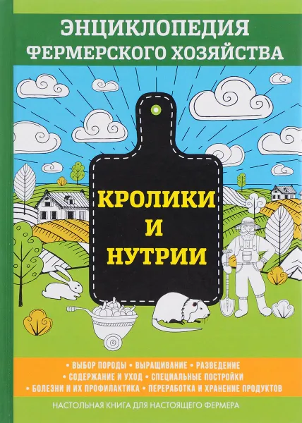 Обложка книги Кролики и нутрии. Энциклопедия фермерского хозяйства, В. Смирнов