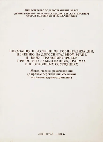 Обложка книги Показания к экстренной госпитализации. Лечение на догоспитальном этапе и виду транспортировки при острых заболеваниях, травмах, и неотложных сосотояниях., Б.Н. Саламатин, А.Н. Нагнибеда