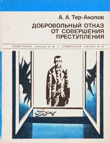 Обложка книги Добровольный отказ от совершения преступления, А.А. Тер-Акопов