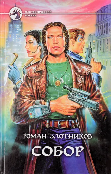 Обложка книги Собор, Злотников Р.В.