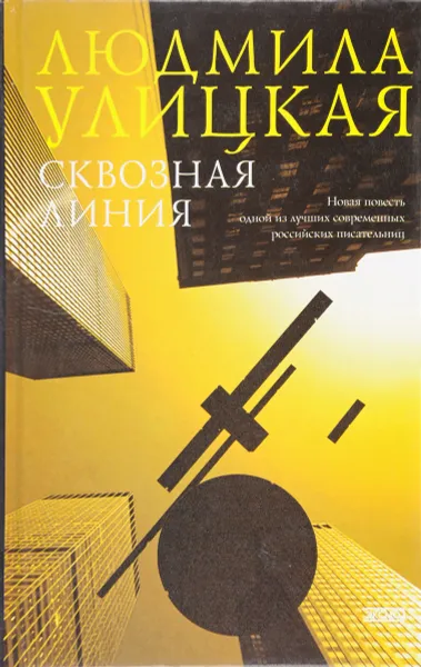 Обложка книги Сквозная линия, Улицкая Л.