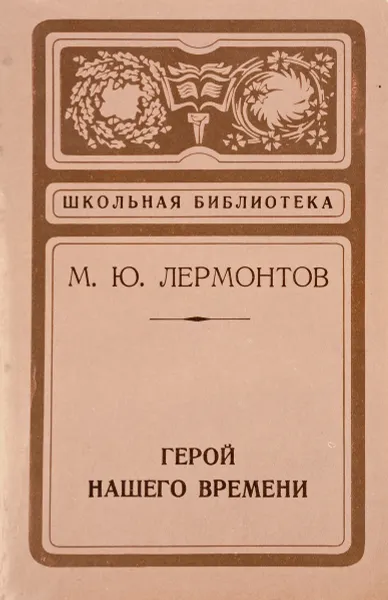 Обложка книги Герой нашего времени, Лермонтов М.Ю.