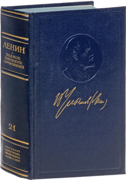 Обложка книги В. И. Ленин. Полное собрание сочинений. Том 21, В. И. Ленин