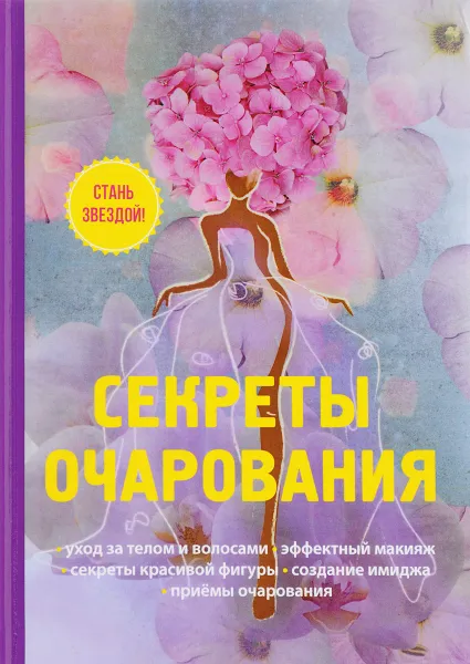 Обложка книги Секреты очарования, А. Снегирева