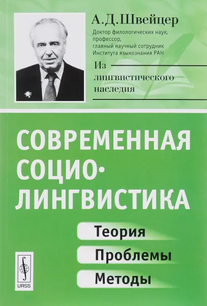 Обложка книги Современная социолингвистика. Теория, проблемы, методы, А. Д. Швейцер