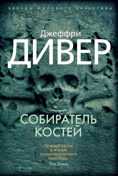 Обложка книги Собиратель костей, Дивер Джеффри