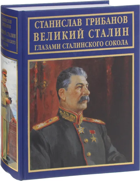 Обложка книги Великий Сталин глазами сталинского сокола. Воспоминания, личные архивы, документы и материалы тайных хранилищ, Станислав Грибанов