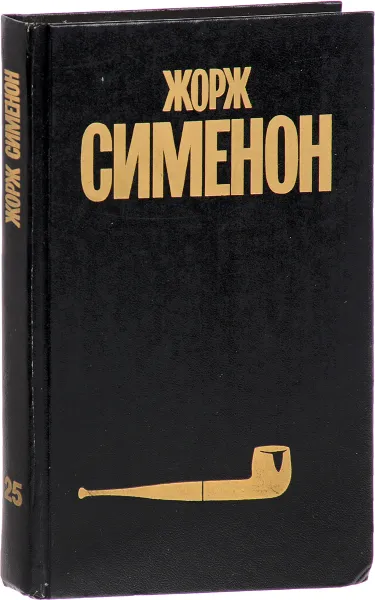 Обложка книги Жорж Сименон. Собрание сочинений в 30 томах. Том 25, Жорж Сименон