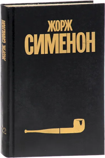 Обложка книги Жорж Сименон. Собрание сочинений в 30 томах. Том 22, Жорж Сименон