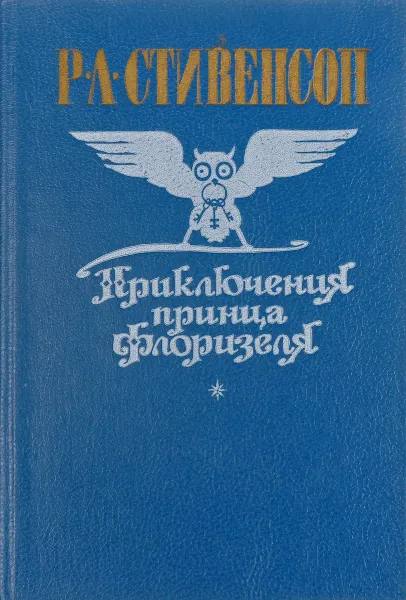 Обложка книги Приключения принца Флоризеля, Стивенсон Р.Л.