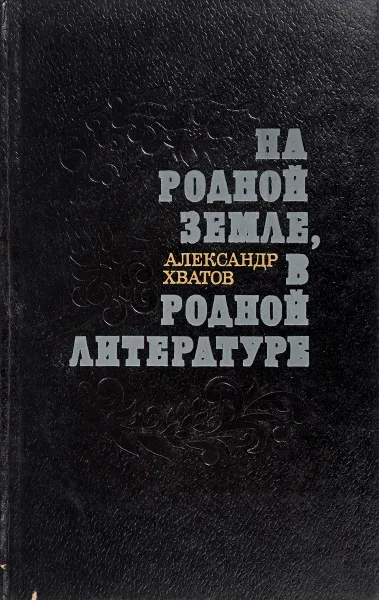 Обложка книги На родной земле,  в родной литературе, Хватов А.И.