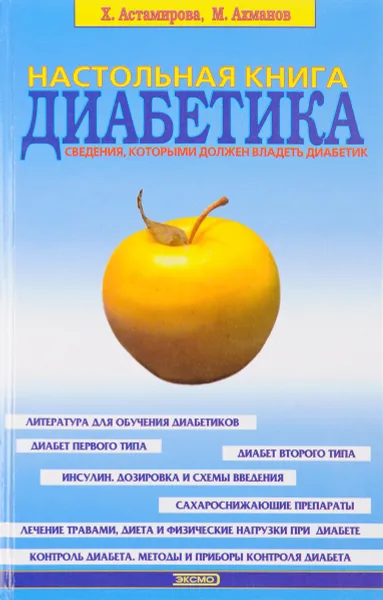 Обложка книги Настольная книга диабетика, Астамирова Х., Ахманов М.