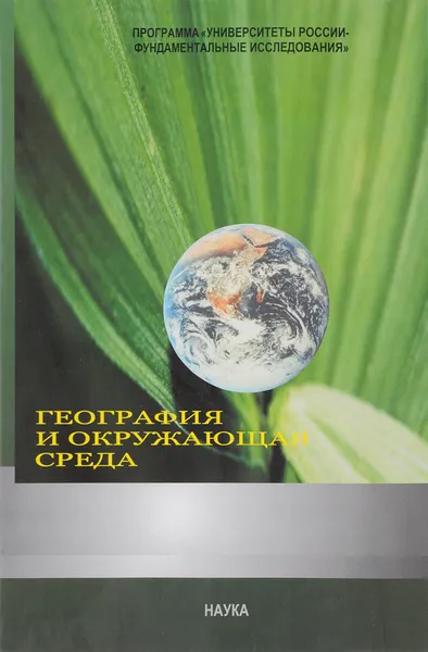 Обложка книги География и окружающая среда, Дмитриев В.В., Касимов Н.С., Малхазова С.М.