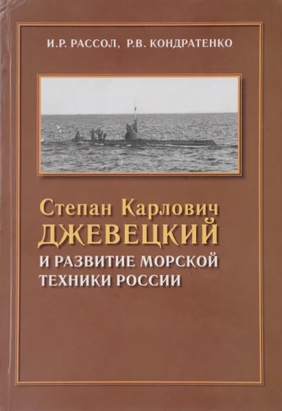 Обложка книги Степан Карлович Джевецкий и развитие морской техники России, Рассол И.Р., Кондратенко Р.В.