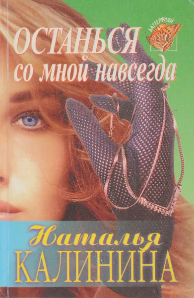 Обложка книги Останься со мной навсегда, Калинина Н.А.