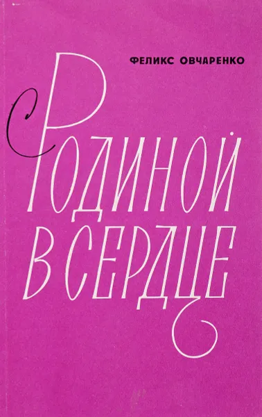 Обложка книги С Родиной в сердце. Литературно-критические очерки, Овчаренко Ф.Е.