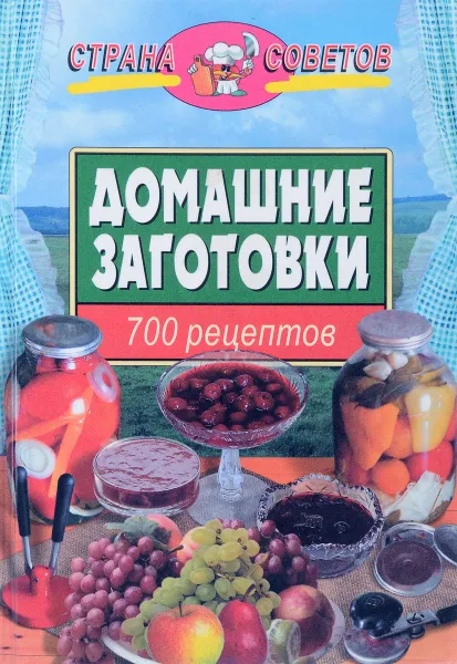 Обложка книги Домашние заготовки: 700 рецептов, Петровский Н.