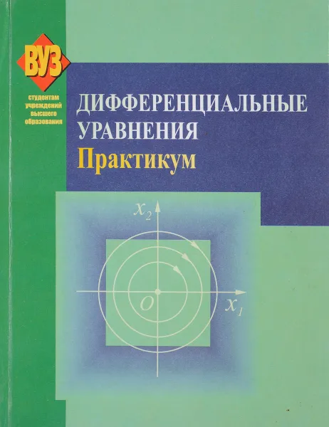 Обложка книги Дифференциальные уравнения. Практикум, Л. А. Альсевич, С. А. Мазаник, Г. А. Расолько, Л. П. Черенкова