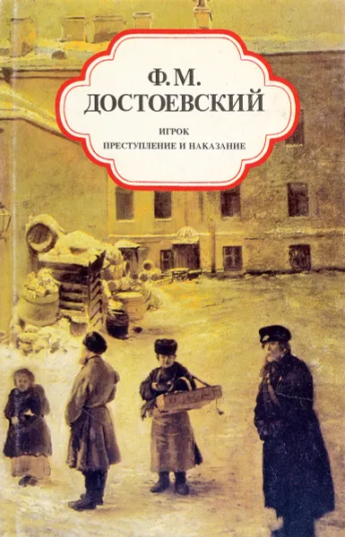 Обложка книги Игрок. Преступление и наказание, Достоевский Ф.М.