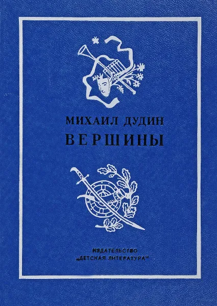 Обложка книги Вершины: Книга переводов., Дудин М.А.