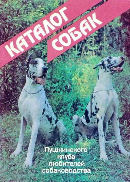 Обложка книги Каталог собак Пушкинского клуба любителей собаководства, Тильман С.И., Мажорова И.П., Шарова Л.А.