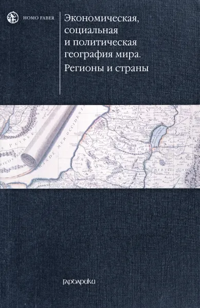 Обложка книги Экономическая, социальная и политическая география мира. Регионы и страны, Лавров С.Б.