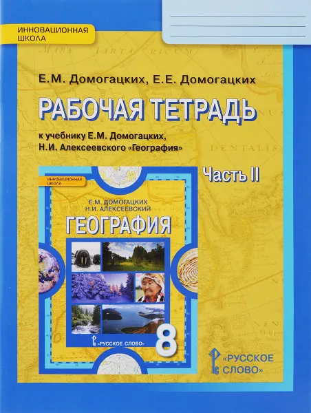 Обложка книги География. 8 класс. Рабочая тетрадь. В 2 частях. Часть 2. К учебнику Е. М. Домогацких, Н. И. Алексеевского, Е. М. Домогацких, Е. Е. Домогацких