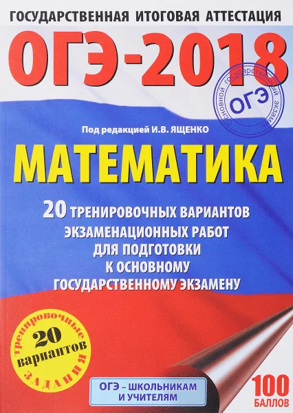 Обложка книги ОГЭ-2018. Математика. 20 тренировочных вариантов экзаменационных работ для подготовки к основному государственному экзамену, Московский центр непрерывного математического обра